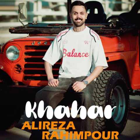 Alireza Rahimpoor Khaher Musicya.ir دانلود آهنگ خواهر بلا کش دا ته غم بزه چش دا